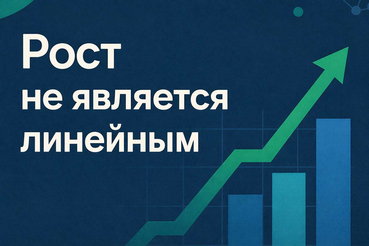 Growth Isn't Linear graphic example